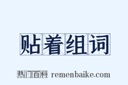 贴着组词是什么意思的图片